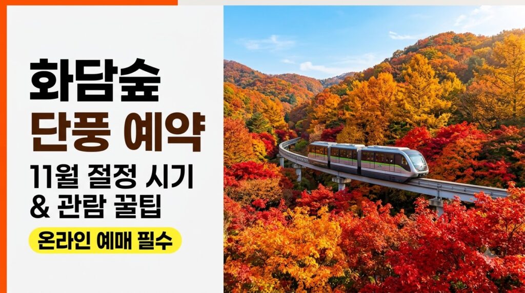 화담숲 가을 단풍 절정 시기 및 예매 관람 꿀팁
