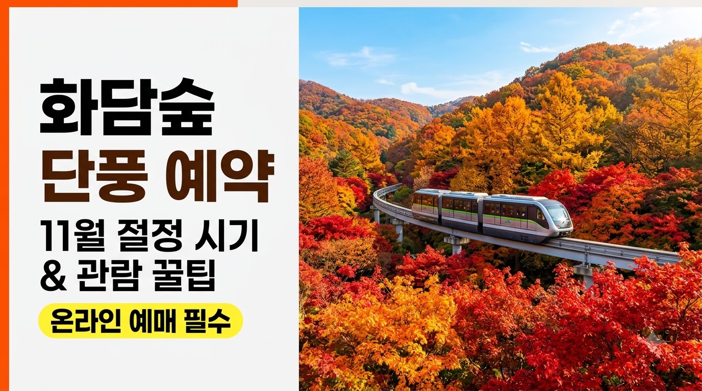 화담숲 가을 단풍 절정 시기 및 예매 관람 꿀팁