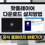 팟플레이어 무료 다운로드 설치방법 및 공식 홈페이지 안내