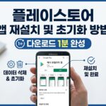 플레이스토어 앱 재설치 및 초기화 방법 안내
