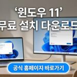 윈도우 11 무료 다운로드 설치 및 공식 홈페이지 바로가기