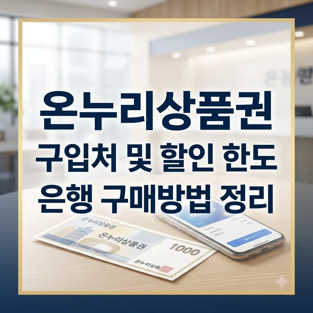 온누리상품권 은행 구입처 및 할인 한도 안내