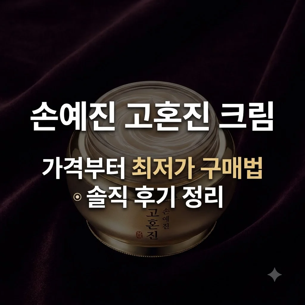 손예진 고혼진 화장품 크림 가격 및 최저가 구매방법 안내