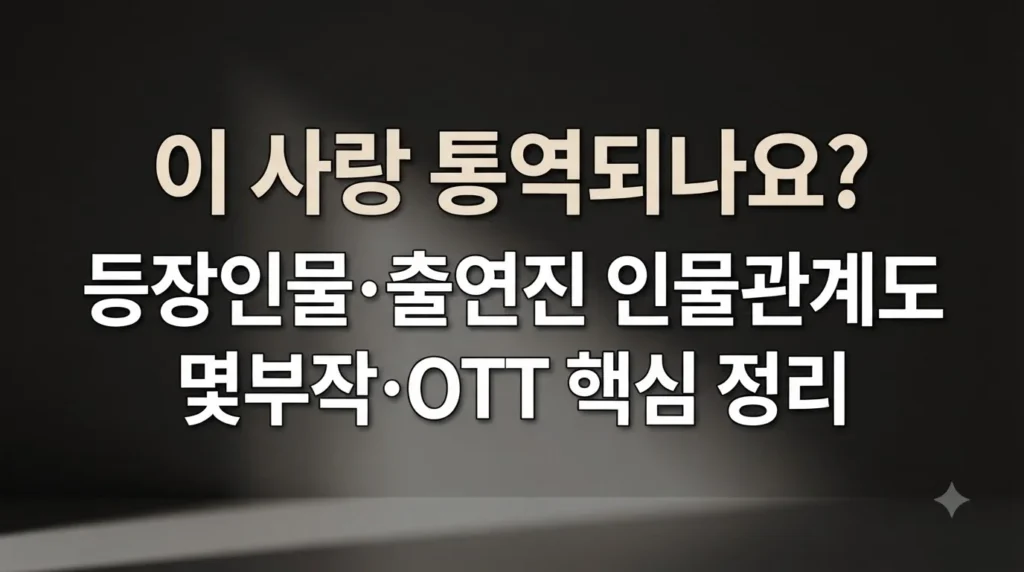 이 사랑 통역되나요 등장인물 인물관계도 및 OTT 핵심 정보 정리