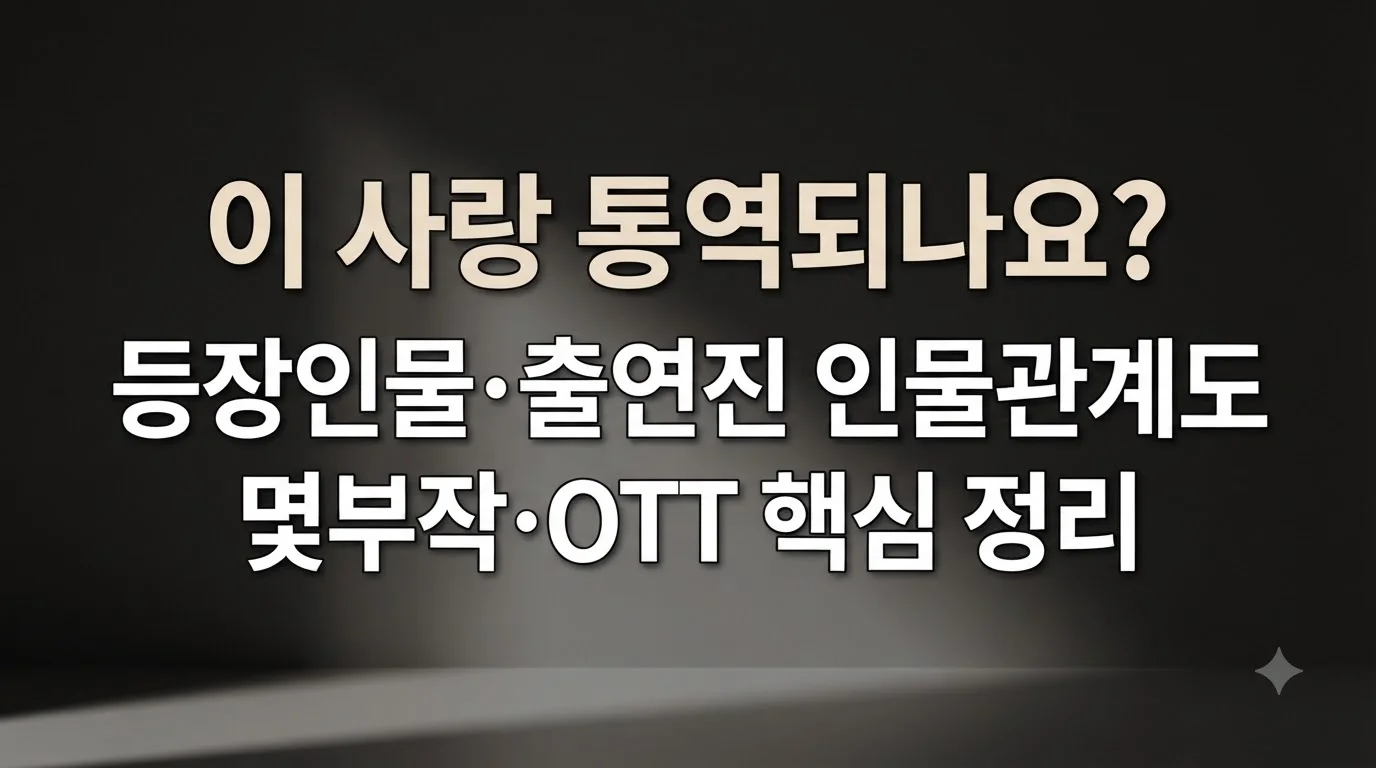 이 사랑 통역되나요 등장인물 인물관계도 및 OTT 핵심 정보 정리