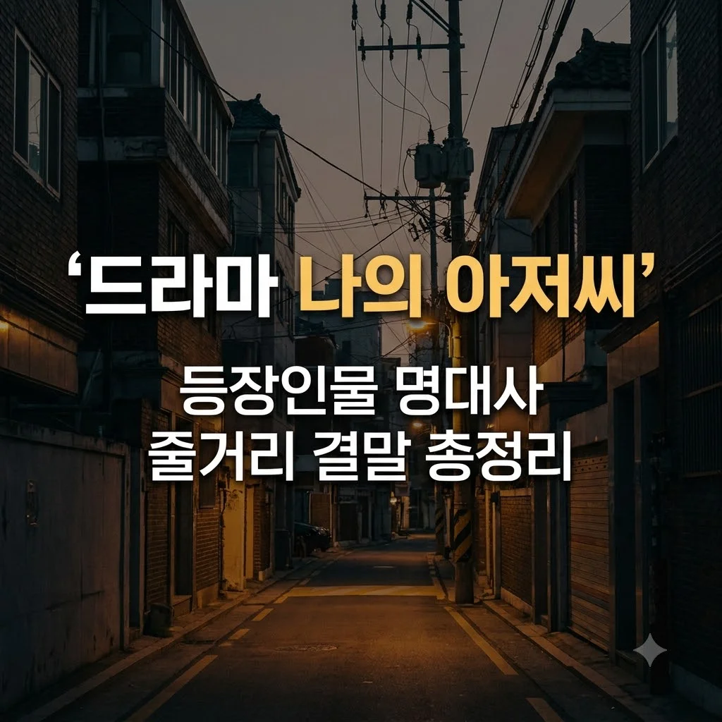 드라마 나의 아저씨 등장인물 명대사 및 줄거리 결말 정리