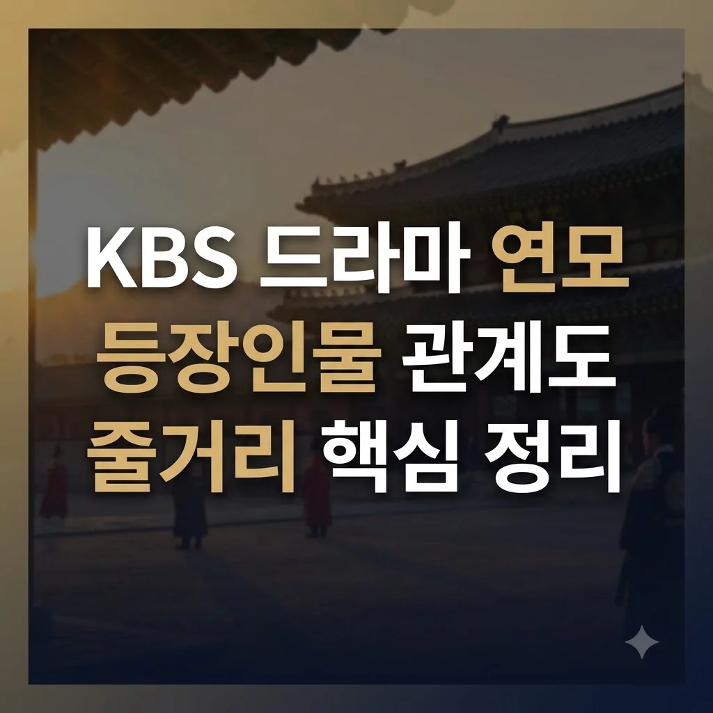 KBS 드라마 연모 주요 등장인물 및 줄거리 정리