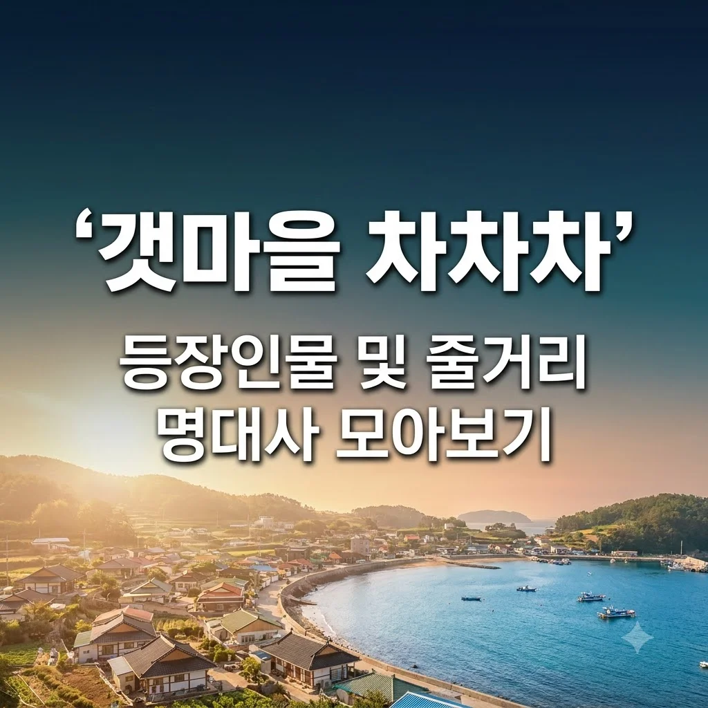 갯마을 차차차 등장인물 줄거리 및 명대사 정리