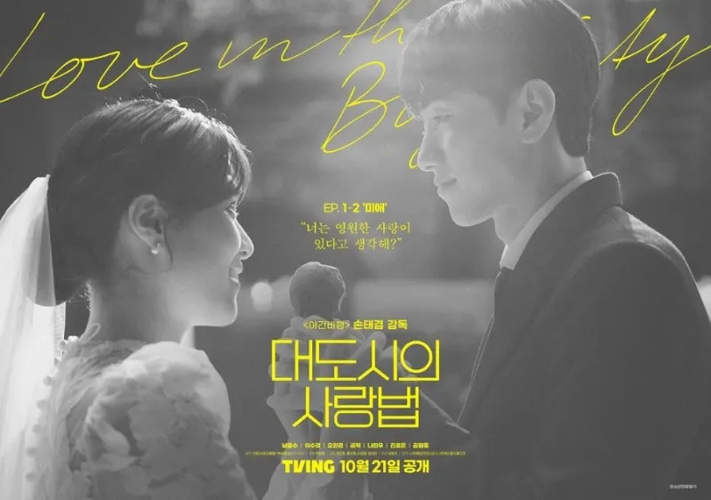 대도시의 사랑법 드라마 등장인물 줄거리