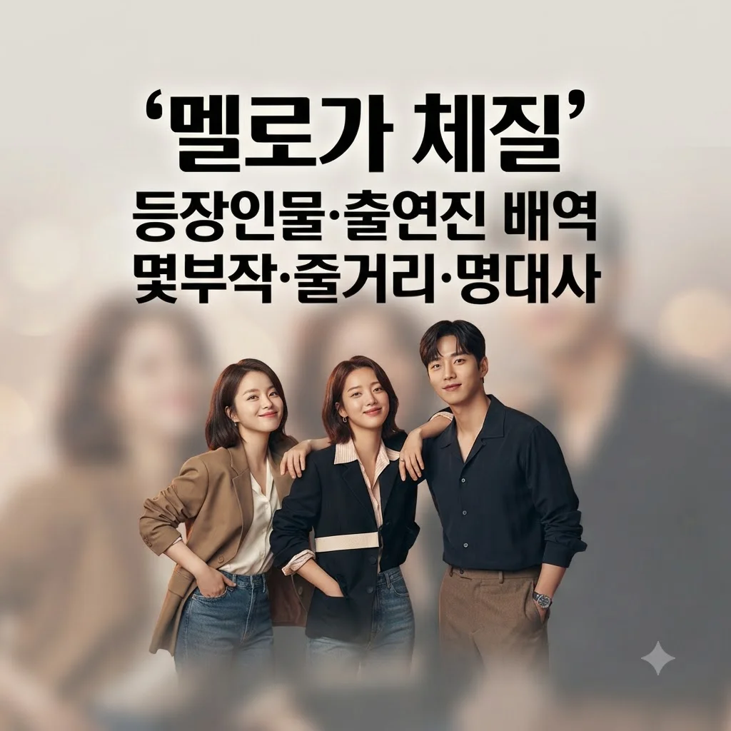 멜로가 체질 등장인물 출연진 배역 및 줄거리 명대사 정리