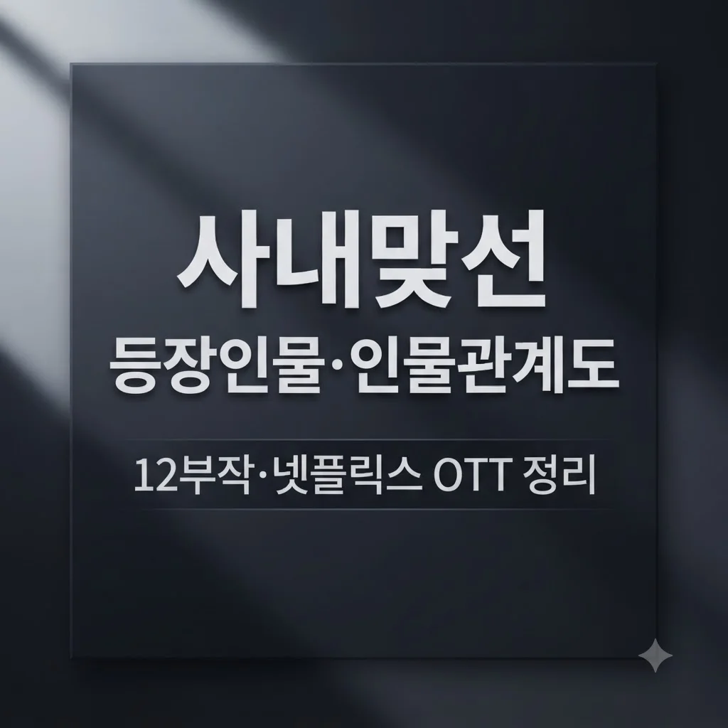 사내맞선 등장인물 관계도 및 12부작 넷플릭스 정보